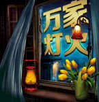 万家灯火