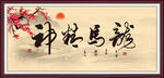 龙马精神
