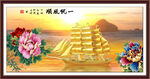 一帆风顺