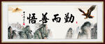 勤而善悟