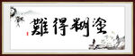 难得糊涂