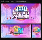 超级舞蹈星