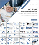 简约商务述职工作报告总结PPT