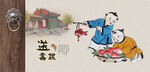 童子闹春