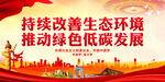 持续改善生态环境