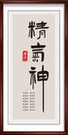 精气神书法字画