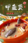 甲鱼煲