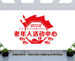 老年人活动中心