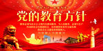 党的教育方针