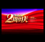 2周年庆