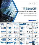 项目总结汇报PPT