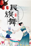 民族舞