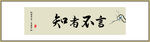 知者不言书法字画