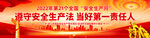 2022安全生产月宣传横幅