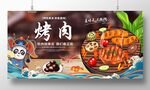 烤肉
