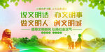 说文明话