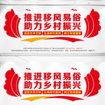 移风易俗