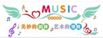 音乐室文化墙