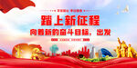 踏上新征程