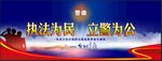 执法为民 立警为公展板海报