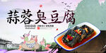 蒜蓉臭豆腐