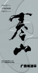 书法字