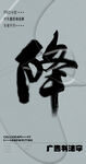 书法字