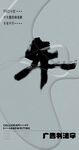 书法字