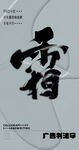 书法字