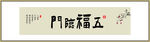 五福临门书法字画