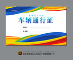 小区车辆通行证
