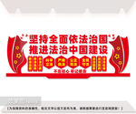 法治中国文化墙