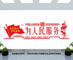 为人民服务
