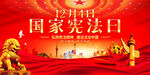 国家宪法日