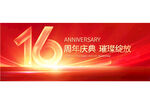16周年庆