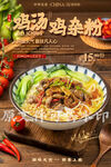 鸡汤鸡杂粉