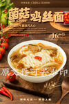 菌菇鸡丝面