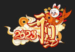 2023开门红