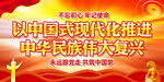 中国式现代化