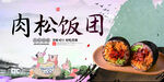 肉松饭团