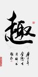 趣书法