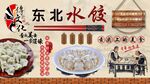 东北水饺