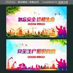 勿忘安全 珍惜生命 安全生产知