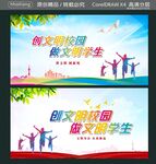 创文明校园 做文明学生