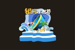 水世界美