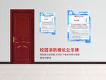 校园楼长公示牌