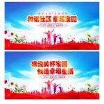 和谐社区 幸福家园