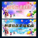 和谐社区 幸福家园