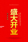 开业