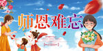 师恩难忘